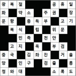 지웰백년수선 | [천지일보] 가로세로 낱말 퀴즈, 답 및 당첨자 발표
