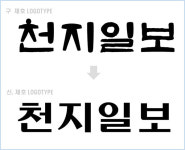 [社告] 천지일보가 더 알차고 새로워집니다