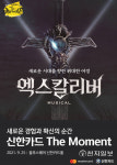 신한카드, 뮤지컬 엑스칼리버 50% 예매 할인 이벤트