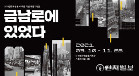 광주5.18민주화운동기록관 금남로에 있었다 특별전 개최