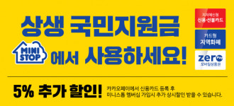 [편의점 소식] 미니스톱, 국민지원금 사용 고객 위한 9월 할인·프로모션 진행 外 세븐일레븐, GS25