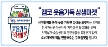 캠코, 지역농가·소상공인 위한  웃음가득 상생마켓 오픈