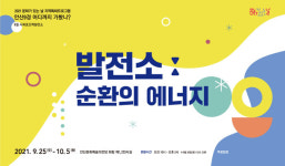안산문화재단, 안산9경 어디까지 가봤니? 발전소 : 순환의 에너지 展 개최
