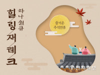 하나은행, 추석 맞이 하나원큐 힐링 재테크 이벤트