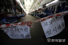 [천지포토] 집단감염 발생으로 폐쇄된 중부시장