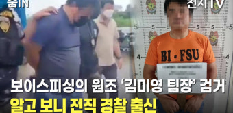 [줌IN] 보이스피싱의 원조 '김미영 팀장' 검거… 알고 보니 전직 경찰 출신