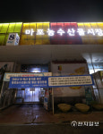 [천지포토] 마포농수산물시장 폐쇄 행정명령