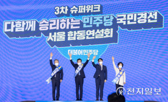 [천지포토] 서울 합동연설회에 나선 민주당 경선 후보자들