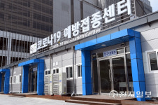 의정부시, 코로나19 예방접종센터 운영종료… 위드 코로나로 전환