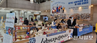 [천지포토] 경기사회적경제·제품 판매전 열려