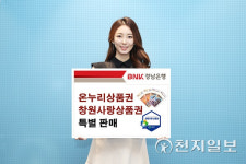 BNK경남은행, 온누리상품권·창원사랑상품권 모바일 구매 가능