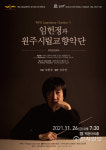 원주시립교향악단, 제150회 정기연주회 개최