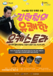 안산시‧안산문화재단 공동기획, 김현철의 유쾌한 오케스트라 공연