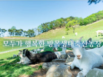 농식품부, 방목생태축산 농장 조성사업 설명회 개최