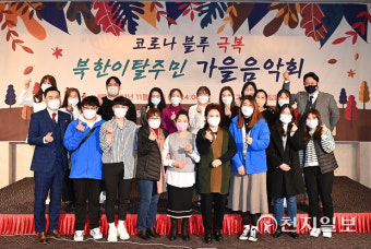 경기도, 북한이탈주민 가을음악회… 화합과 치유의 장 만들어
