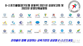 경기교육청, 의왕·평택 G-스포츠클럽 성과 공유