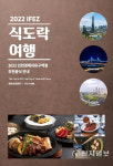 IFEZ 맛집은 어디… 149곳 선정  2022 식도락여행 책자 발간