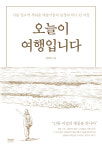 [신간] 오늘이 여행입니다