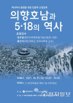 5.18기록관, 의향 호남과 5.18의 역사 인문학 강좌 개최