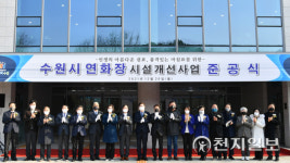 [수원] 개장 21년 만에 연화장 새 단장… 시설개선사업 준공식