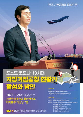 강민국 의원, 진주·사천공항 등 지방거점 활성화 세미나 연다