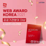 4.16민주시민교육원, 2021 웹어워드 코리아 공공기관 대상 수상