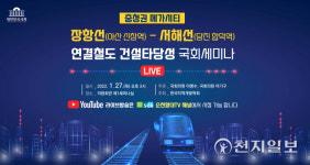 한국지역개발학회, 장항선-서해선 연결철도 건설 타당성 국회 세미나