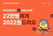 카카오뱅크 비대면 설날, 세뱃돈 보내고 2022원 환급받자