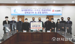 남서울대, 아신 한송장학회와 장학금 기부·운영 협약