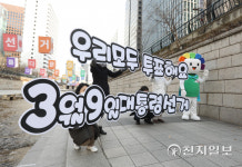 [천지포토] 서울시선관위 대선 투표 참여 촉구 캠페인