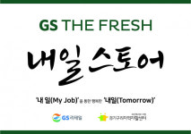 GS더프레시, 사회공헌형 슈퍼마켓 2호점 오픈