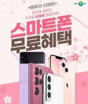 NH콕뱅크, 통신비절약 봄맞이 대고객 경품 이벤트 실시