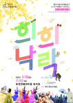 포천시립민속예술단, 신춘음악회 희희낙락 개최