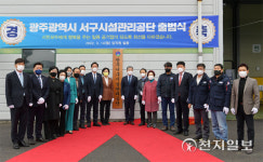 광주 서구, 서구시설관리공단 출범식 개최
