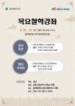 원주 중천철학도서관, 동양고전의 진수 맹자 장자 강좌 운영