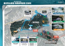 울산시, 탄소중립 미래과학공원 조성… 친환경 산업체험 명소 기대