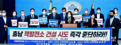 [천지포토] 충남 핵발전소 건설 즉각 중단 촉구하는 더불어민주당