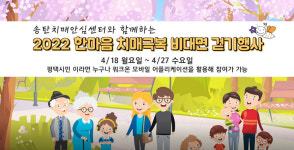 평택 송탄치매안심센터, 치매 극복 비대면 걷기 행사 진행