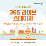 안성시 365 라이브 스테이지 개막공연 열려