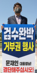 [천지포토] 권성동 '검수완박 대통령 면담·거부권 요구 피켓시위'