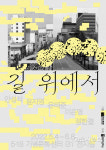 광주5.18기념재단, 청년큐레이터 5.18기획전시 길 위에서 개막