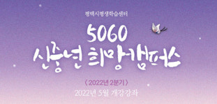 평택시 평생학습센터, 5060 신중년 교육 프로그램 진행