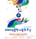 박물관ㆍ미술관서 놀아볼까… 문화계 활기 되찾다