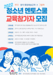 2022 청소년 멘토스쿨 교육참가자 모집