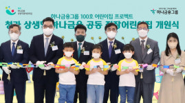 하나금융, 청라 하나드림타운 내 직장어린이집 개원