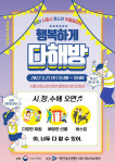 시흥시 청소년어울림마당 행복하게 다해방 열려