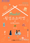 횡성군 횡성소소마켓으로 놀러 오세요