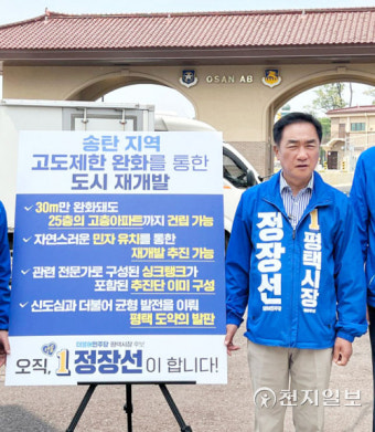[6.1 지방선거] 정장선 평택시장 후보, 평택 북부권역 공약 발표