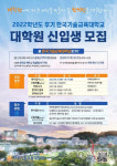 한국기술교육대, 2022학년도 후기 대학원생 모집