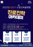 노원구, 2022년 상반기 진로·진학 아카데미 개최